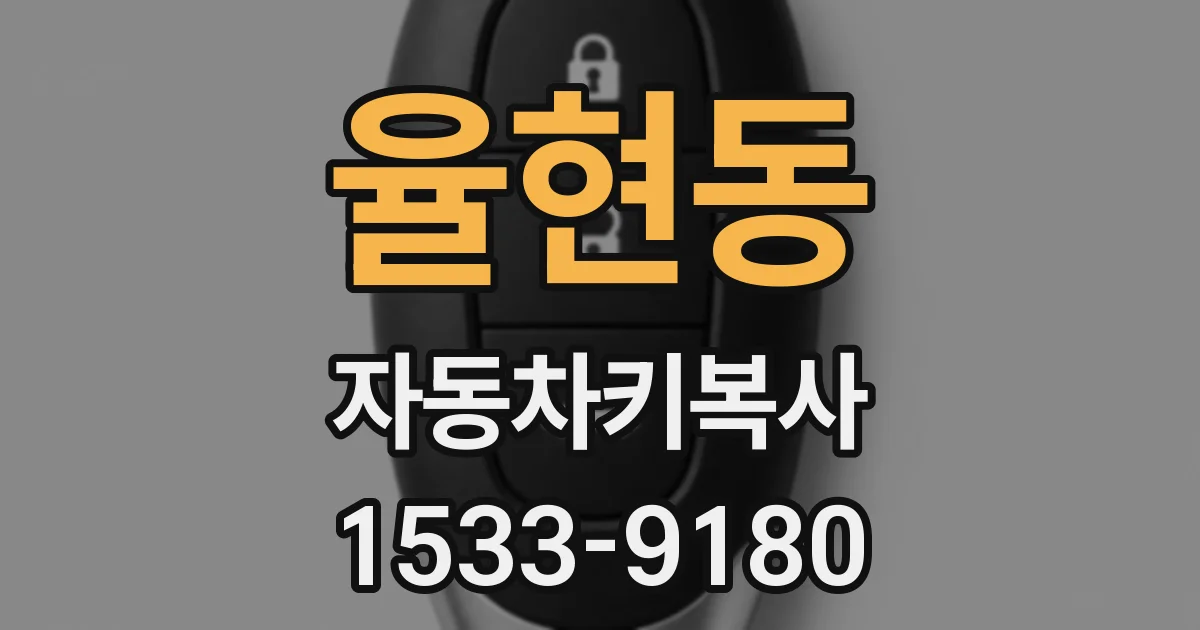 율현동 자동차키복사
