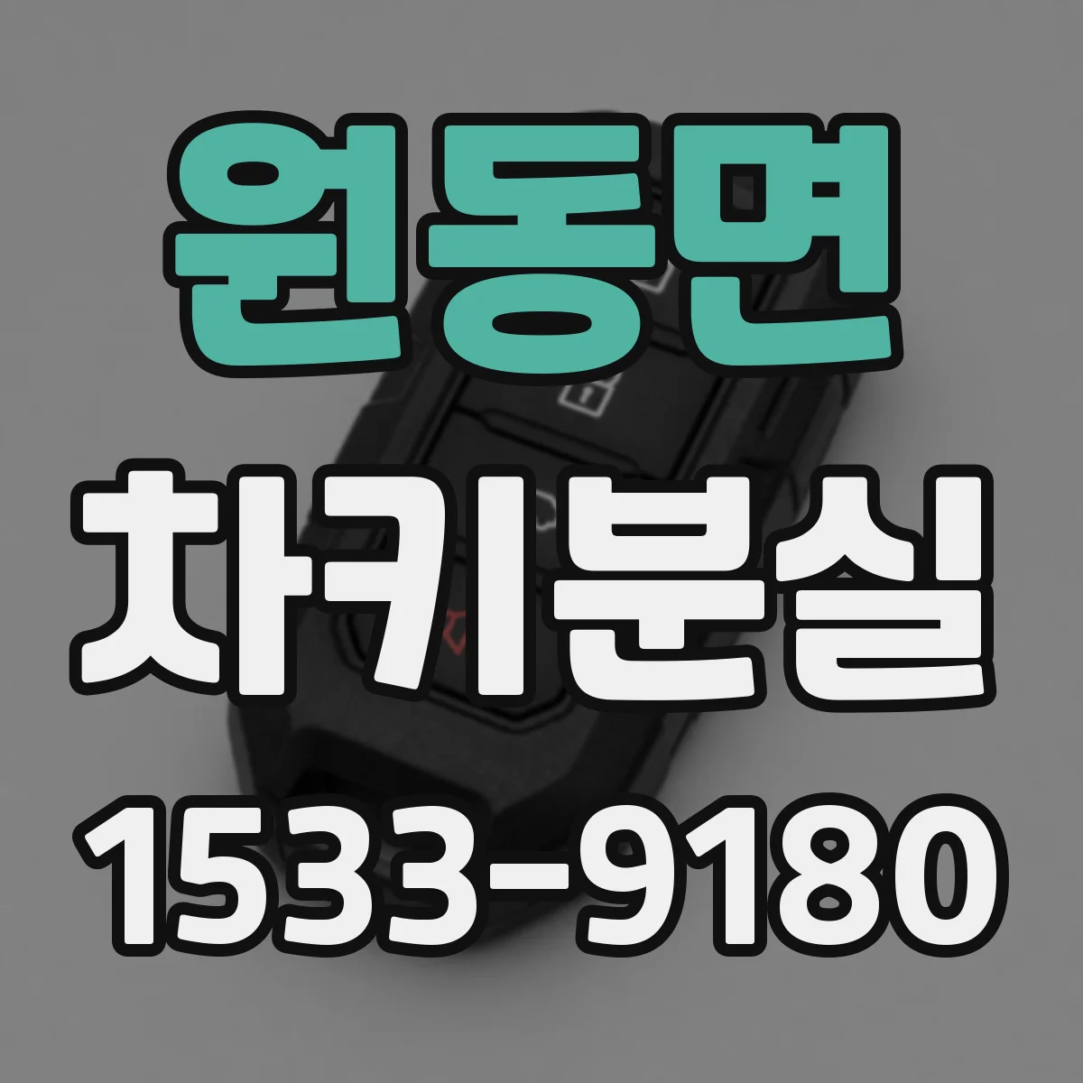 원동면 차키분실