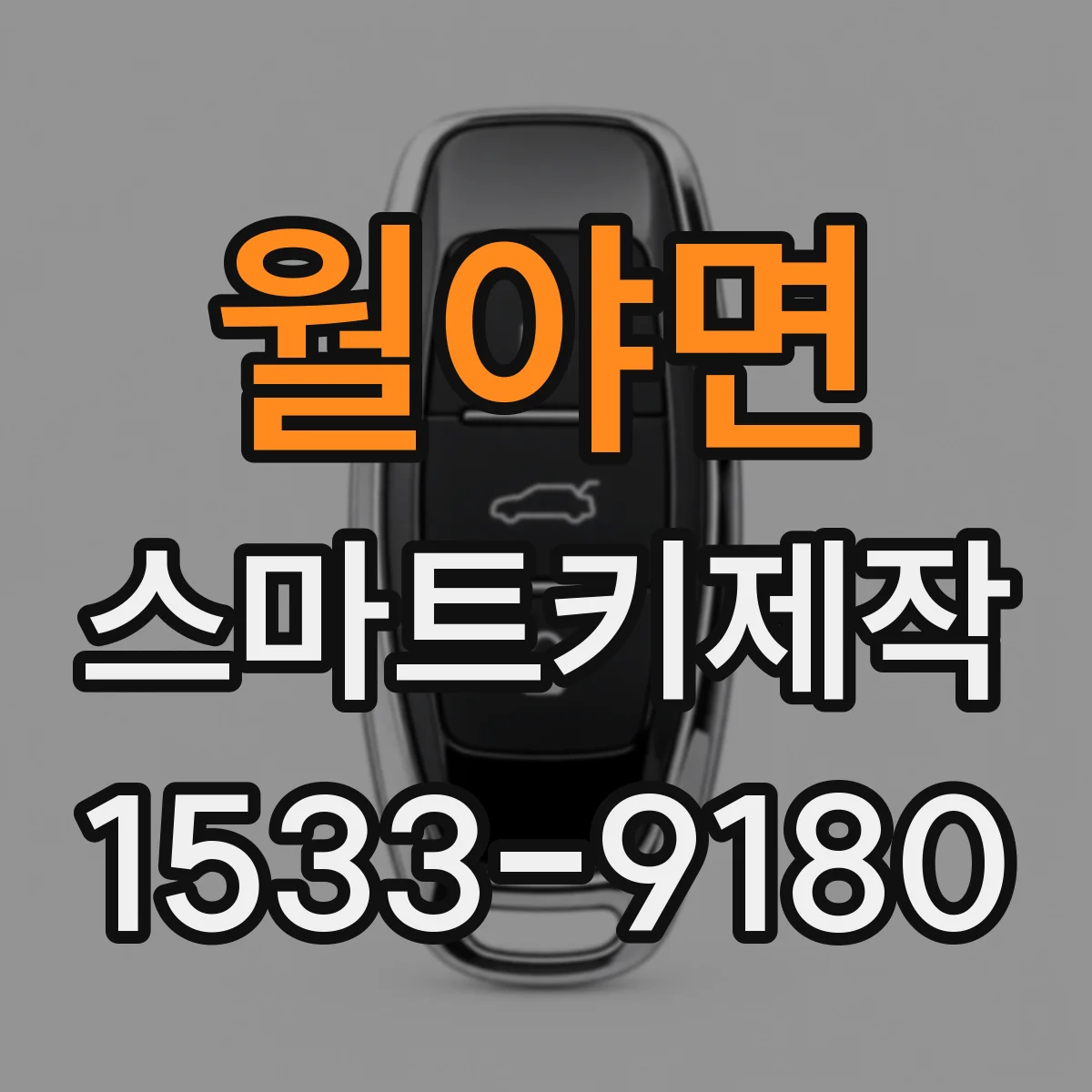 월야면 스마트키제작