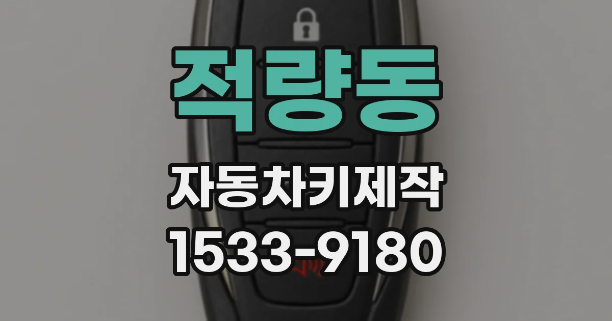 적량동 자동차키제작