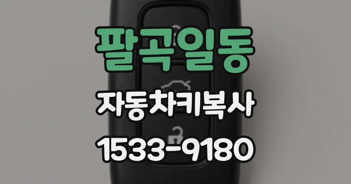 팔곡일동 자동차키복사
