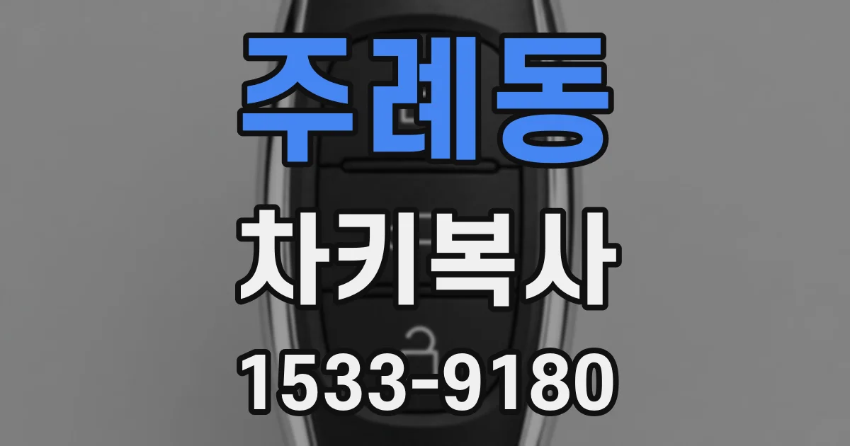 주례동 차키복사