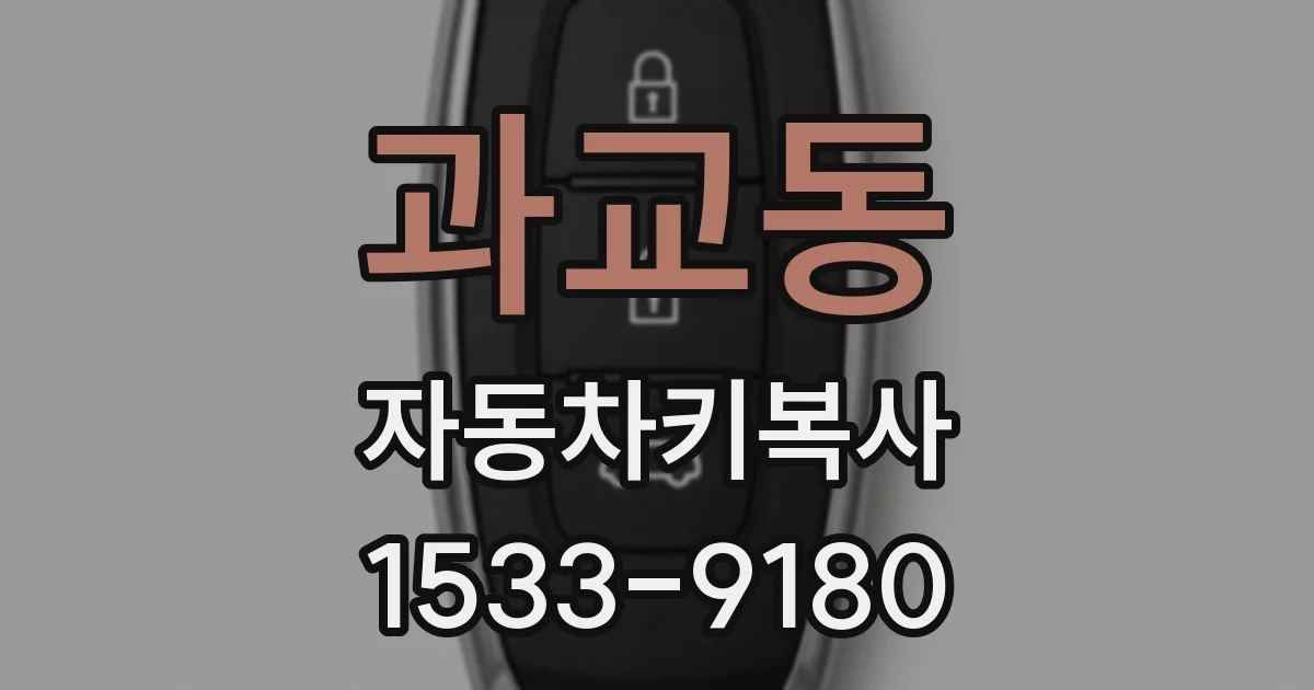과교동 자동차키복사