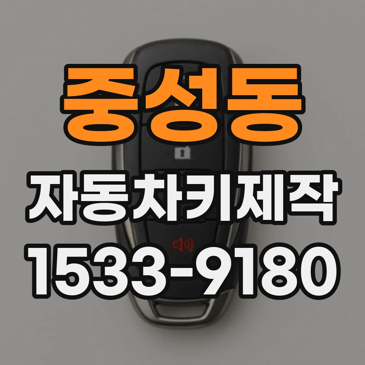 중성동 자동차키제작