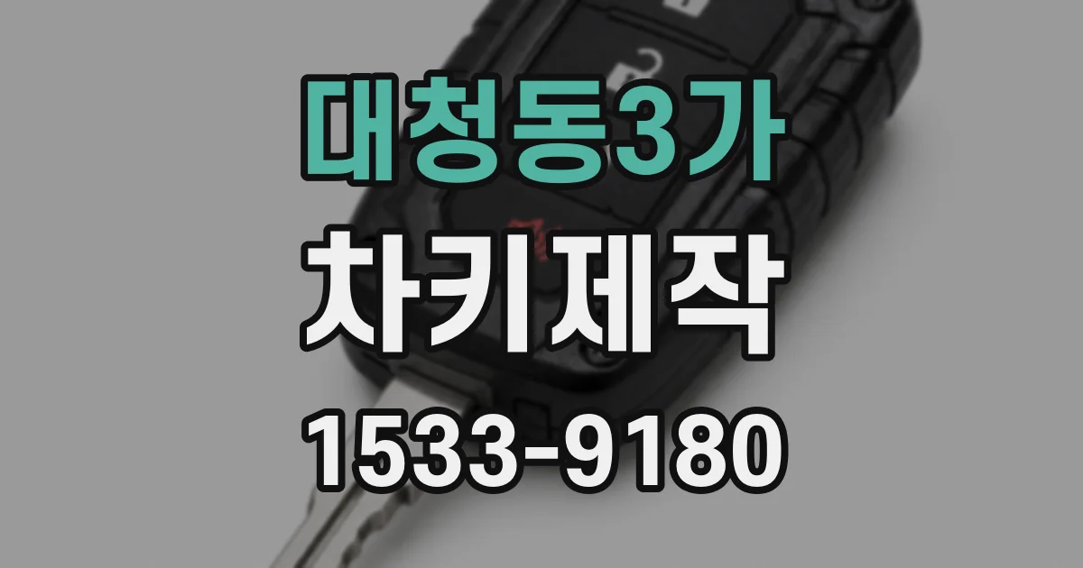 대청동3가 차키제작