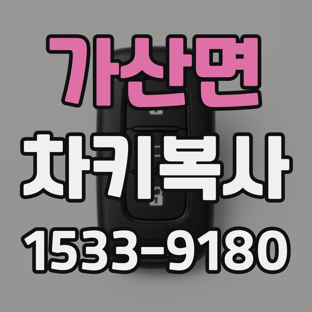 가산면 차키복사