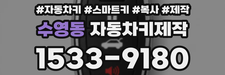 수영동 자동차키제작