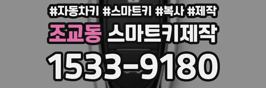 조교동 스마트키제작