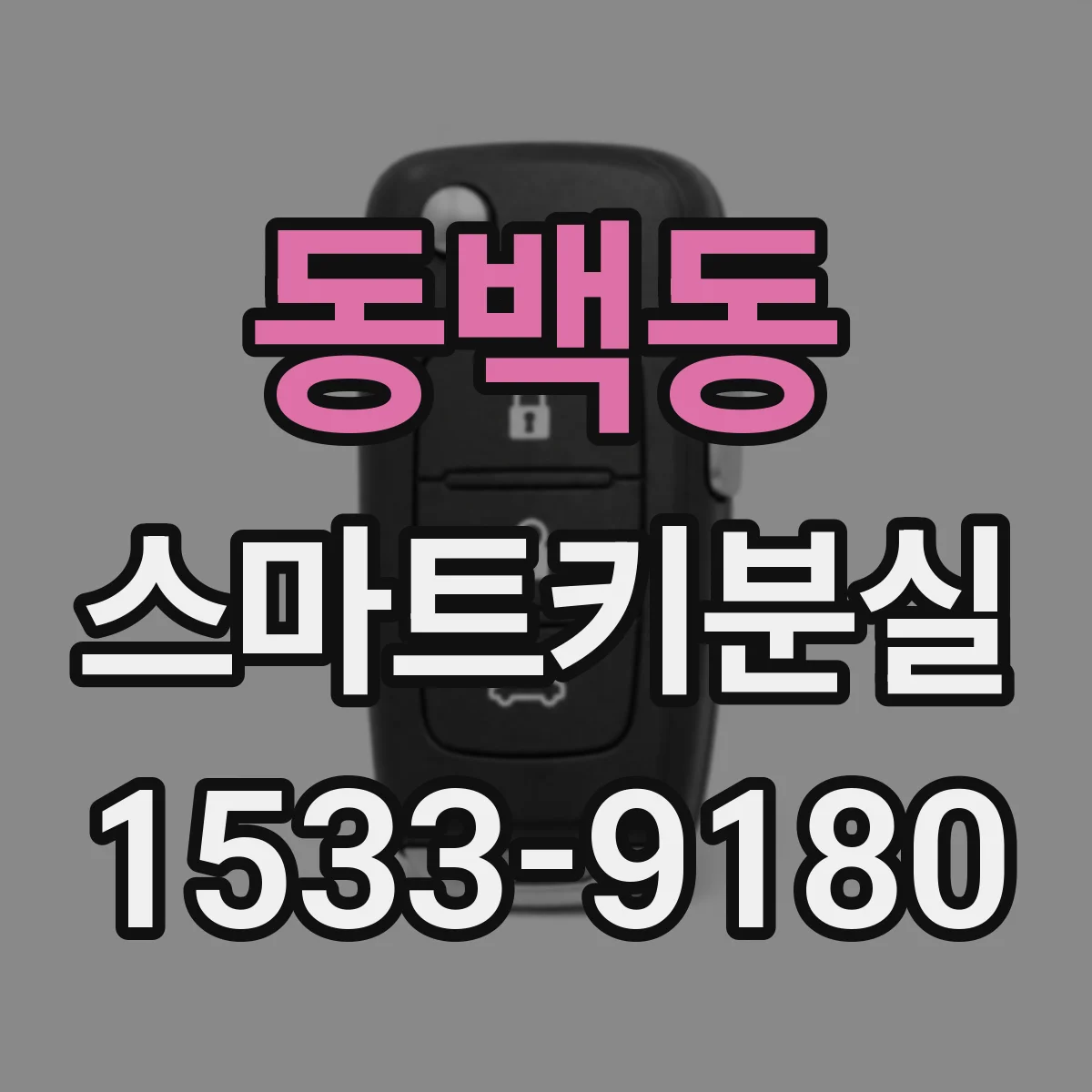 동백동 스마트키분실