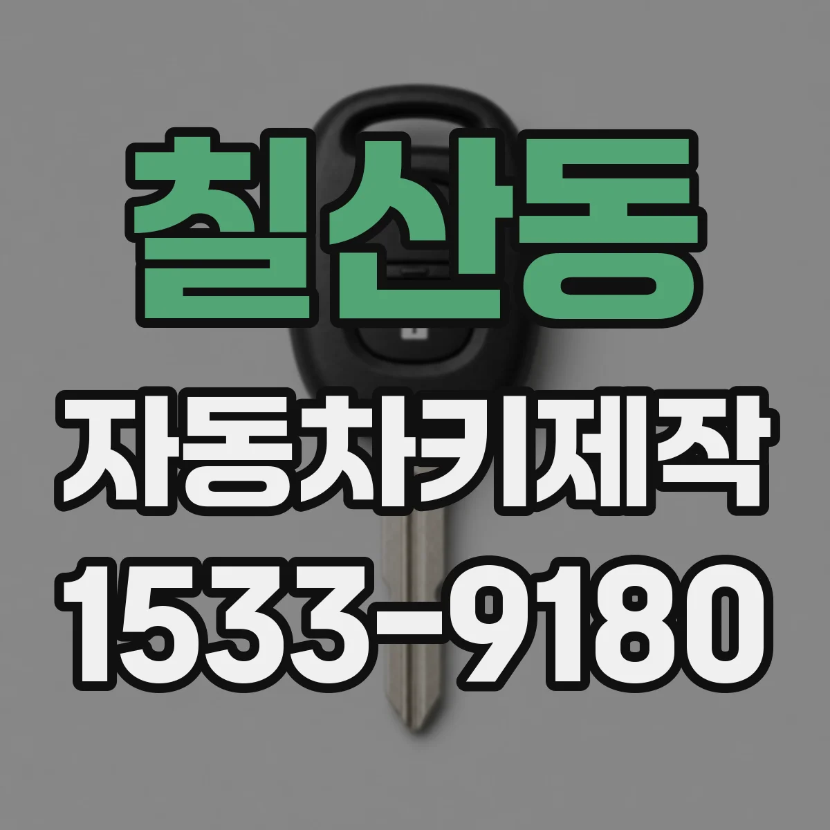 칠산동 자동차키제작