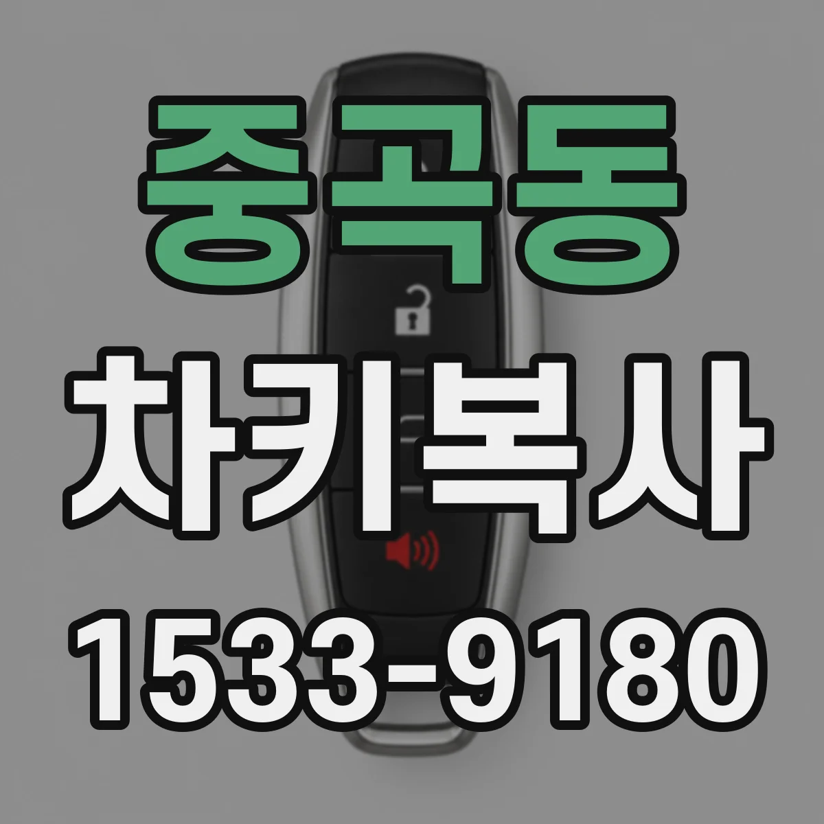 중곡동 차키복사