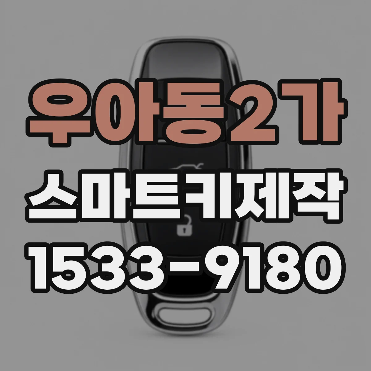 우아동2가 스마트키제작