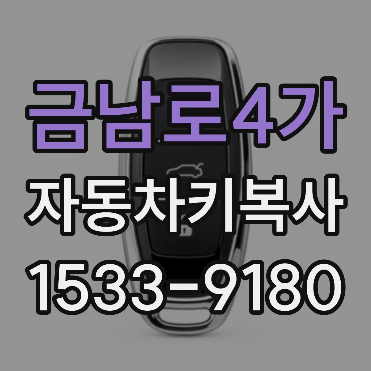 금남로4가 자동차키복사