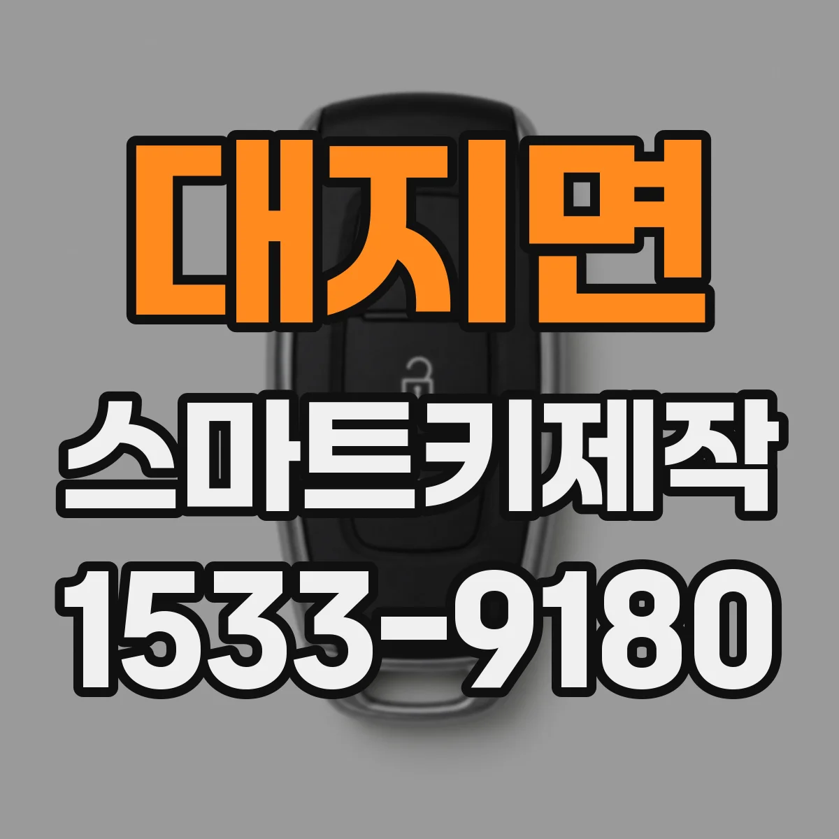 대지면 스마트키제작