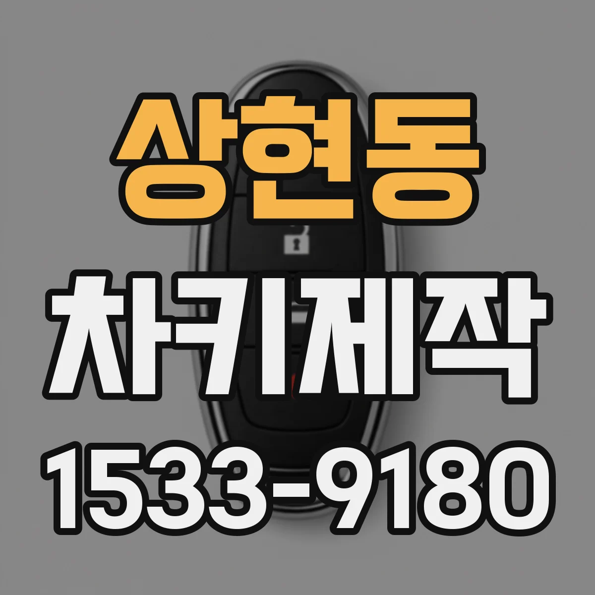 상현동 차키제작