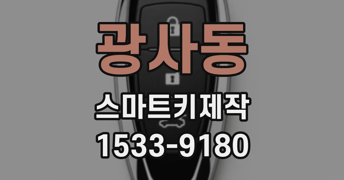 광사동 스마트키제작