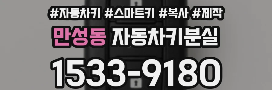 만성동 자동차키분실