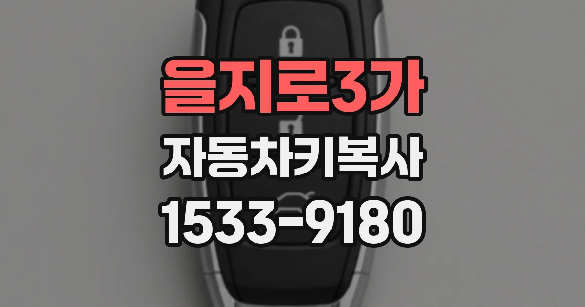 을지로3가 자동차키복사