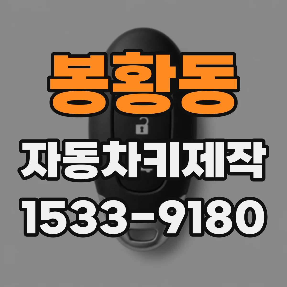 봉황동 자동차키제작