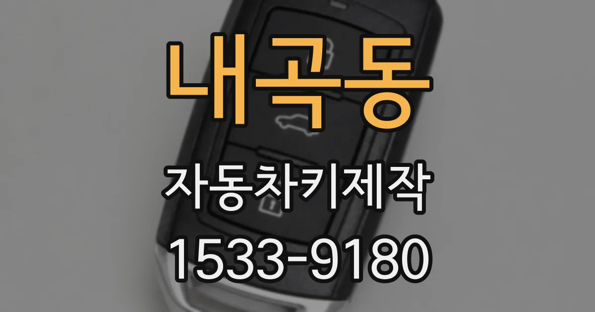 내곡동 자동차키제작