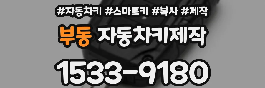 부동 자동차키제작