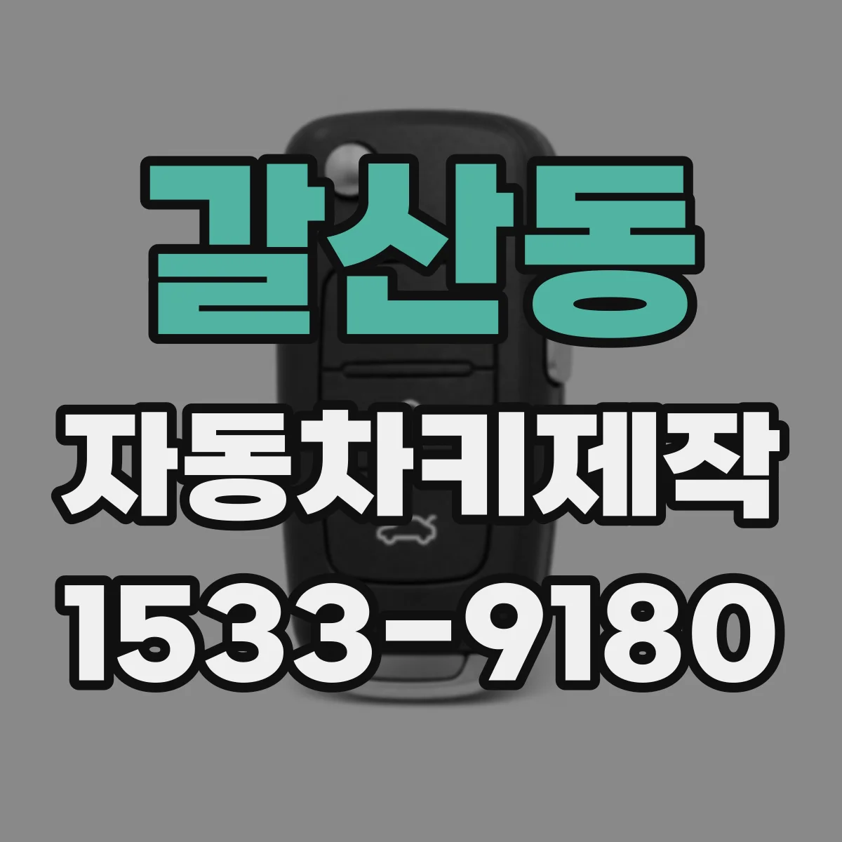 갈산동 자동차키제작