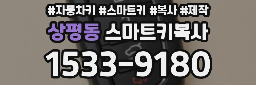 상평동 스마트키복사