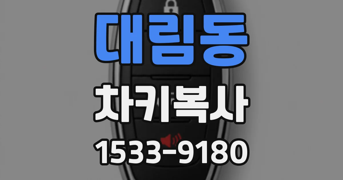 대림동 차키복사