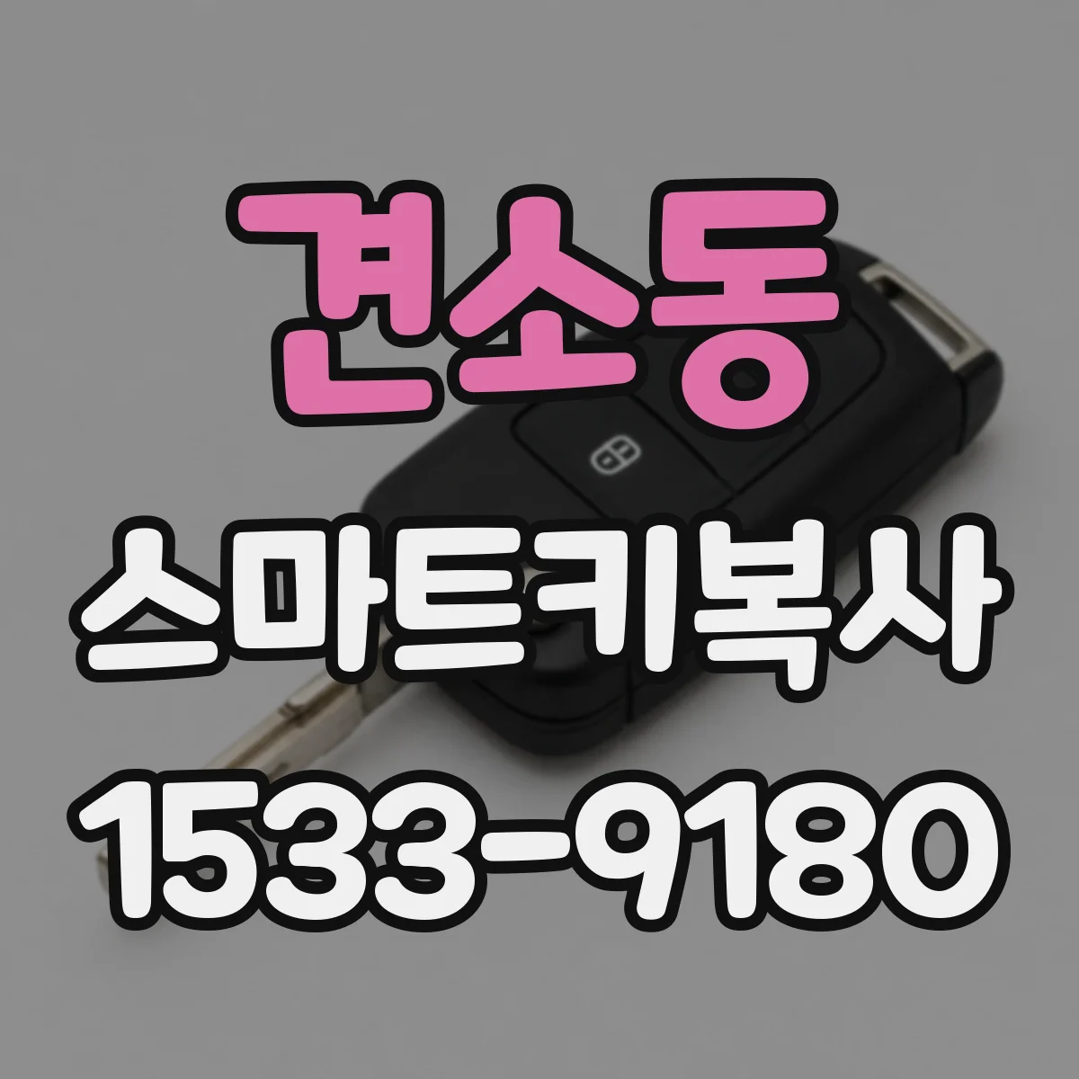 견소동 스마트키복사