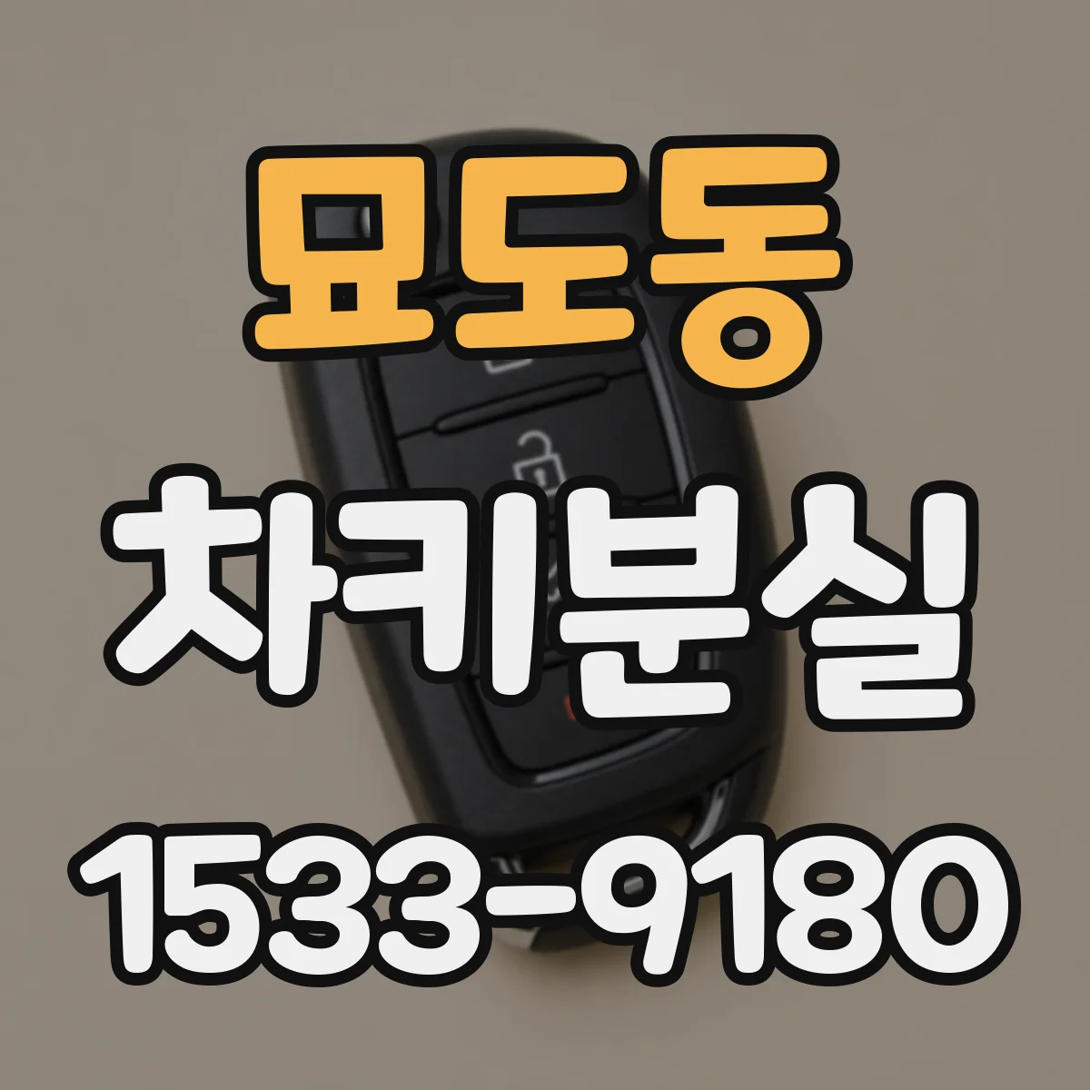 묘도동 차키분실