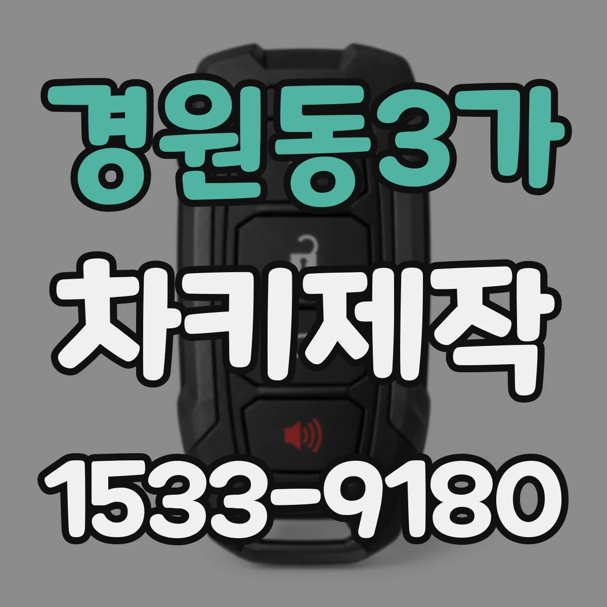 경원동3가 차키제작
