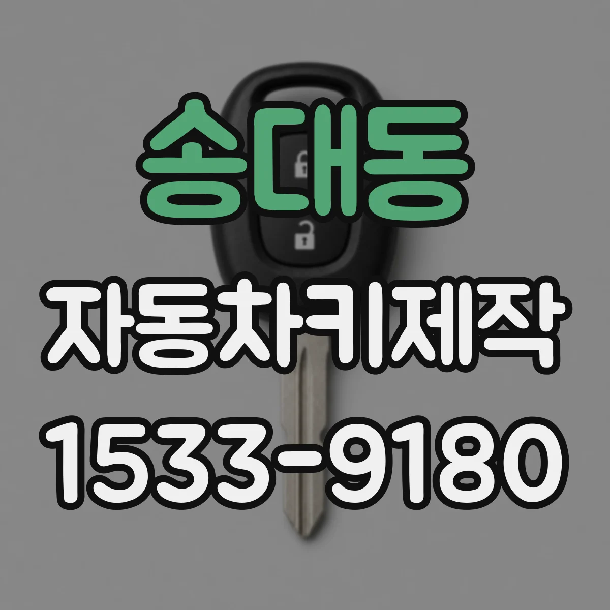 송대동 자동차키제작