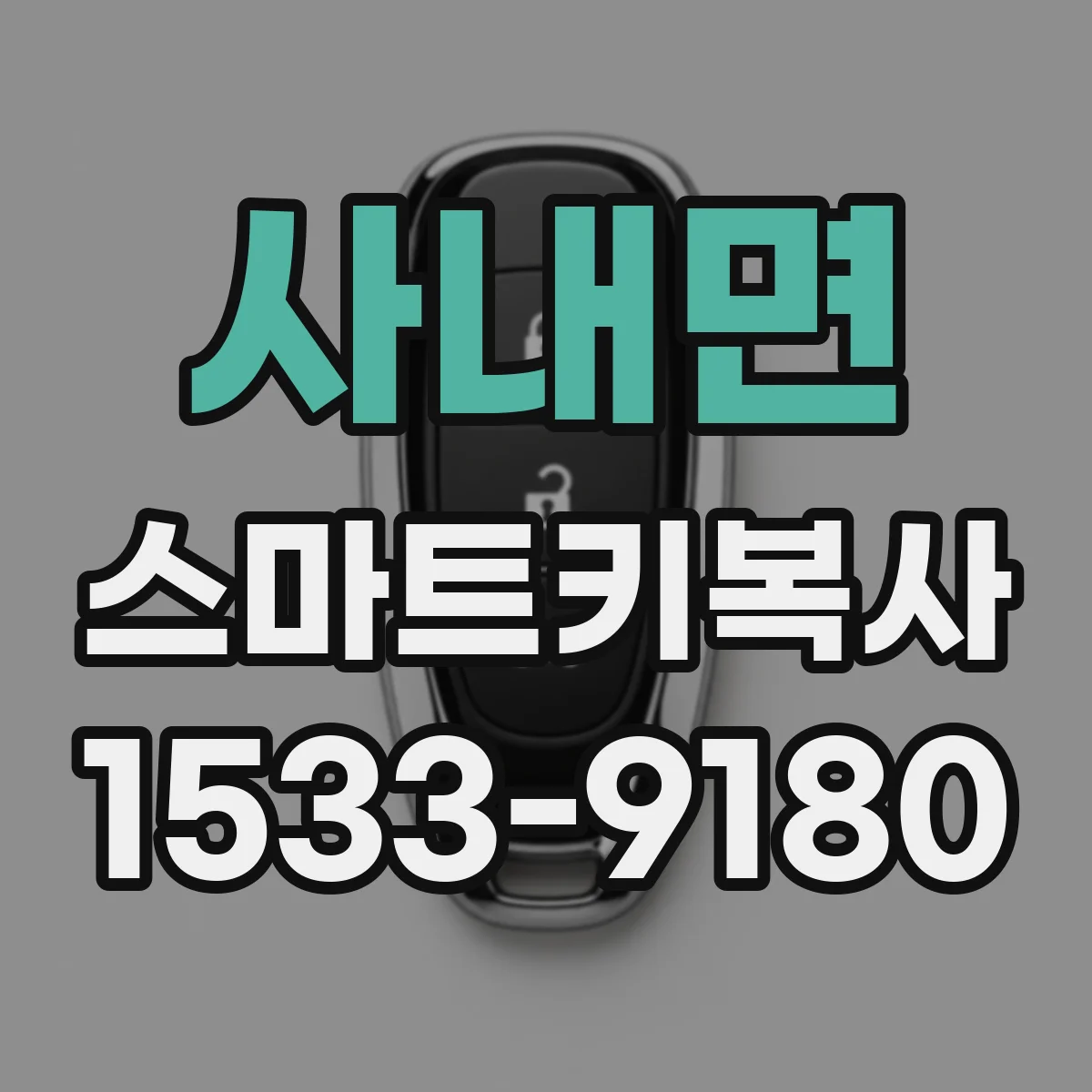 사내면 스마트키복사