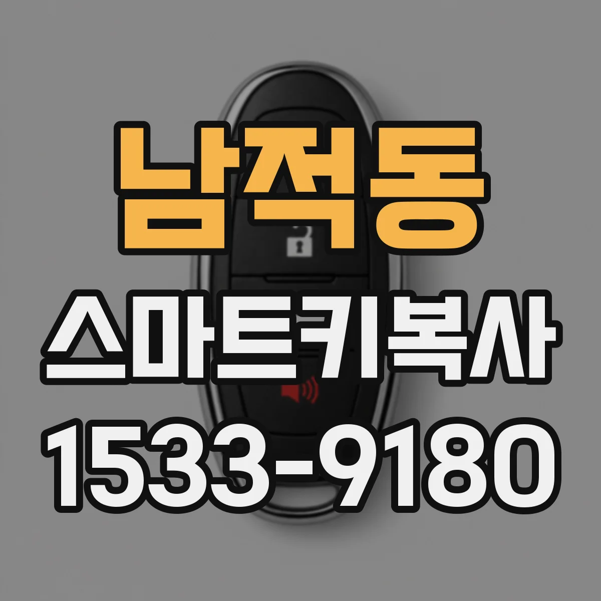 남적동 스마트키복사