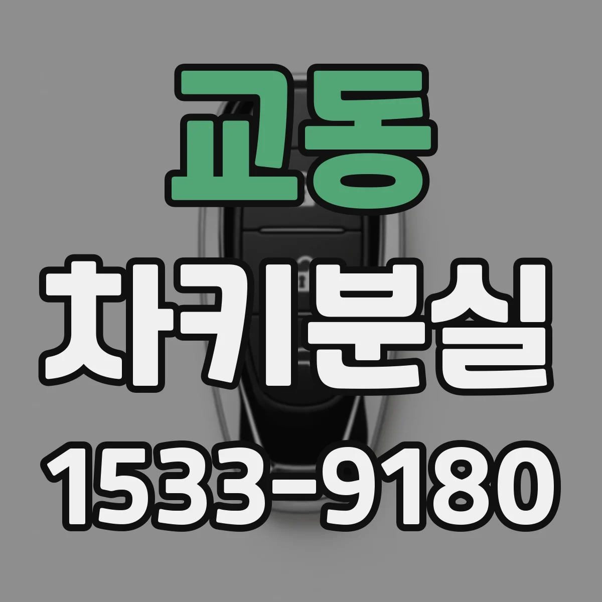 교동 차키분실