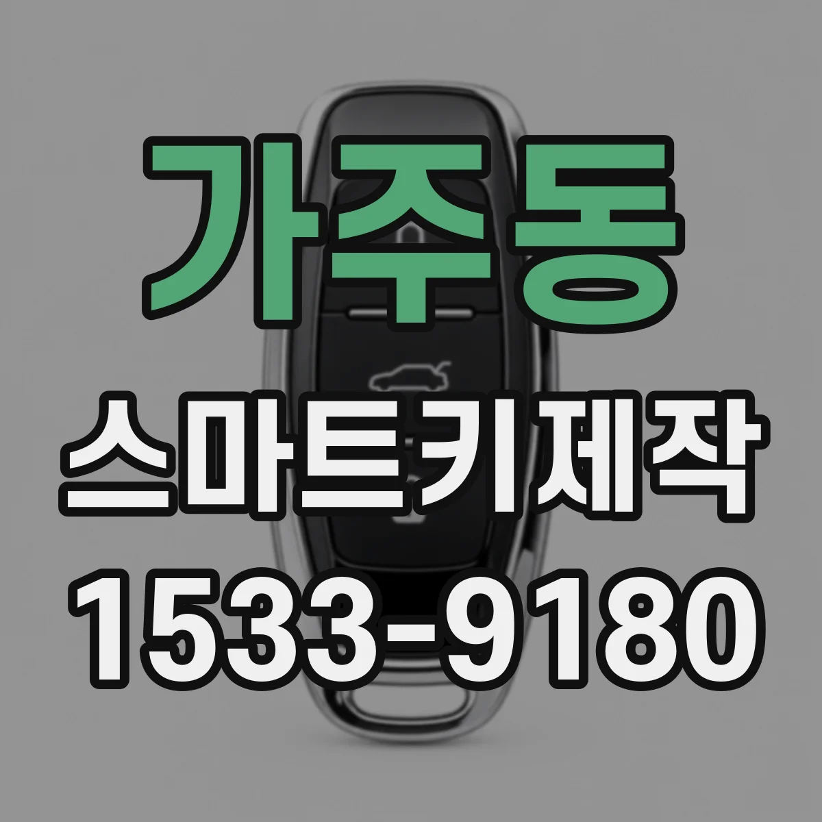 가주동 스마트키제작