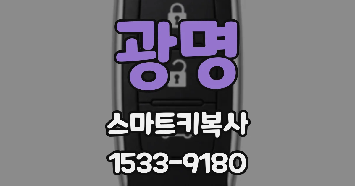 광명 스마트키복사