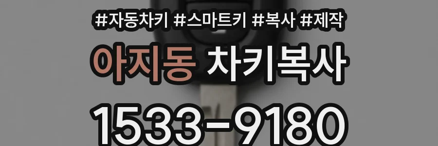 아지동 차키복사