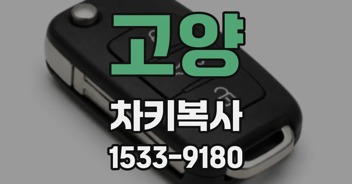 고양 차키복사