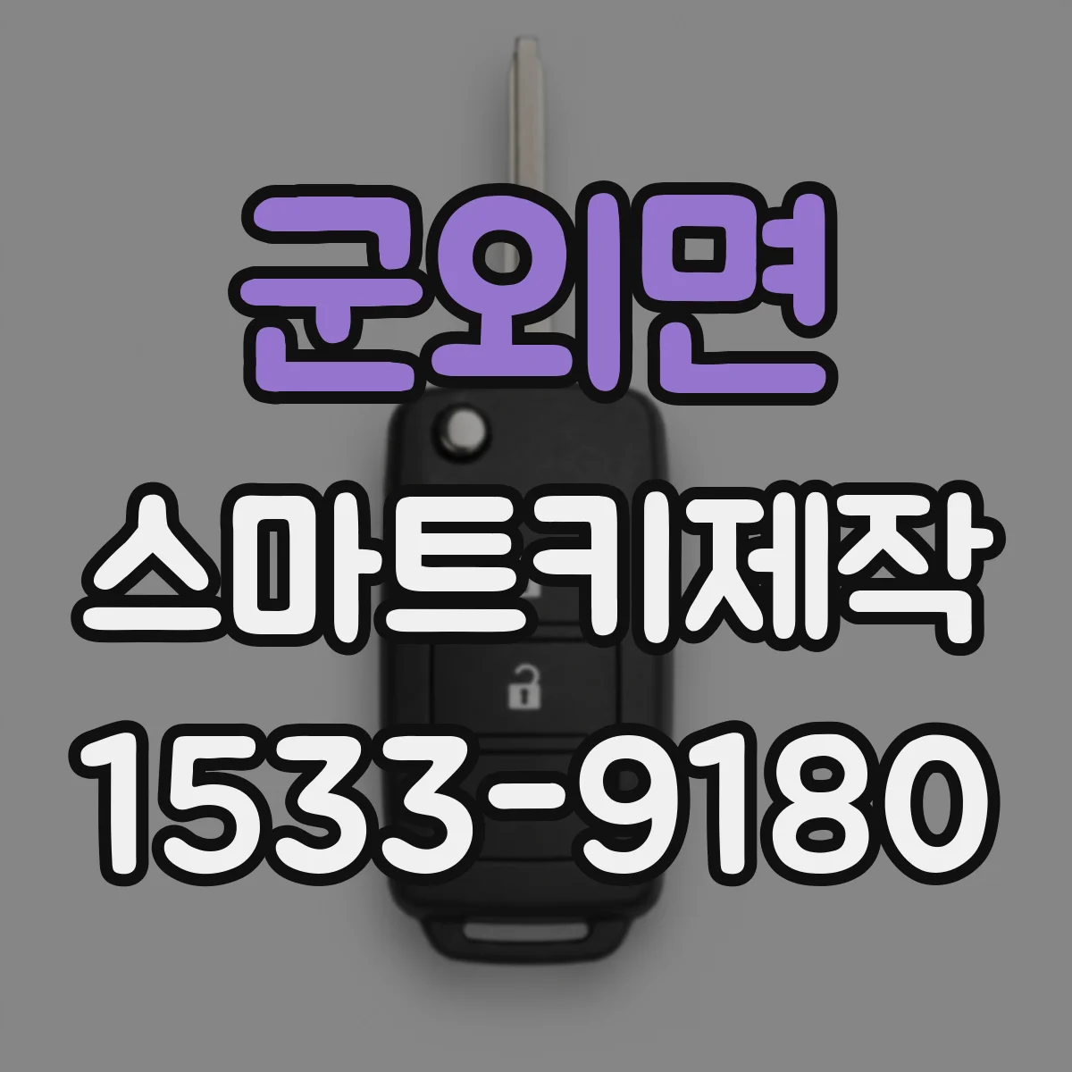 군외면 스마트키제작