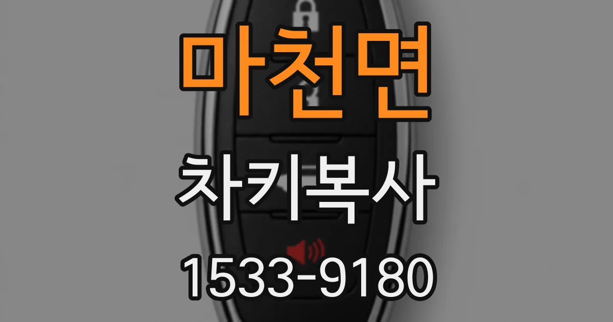 마천면 차키복사