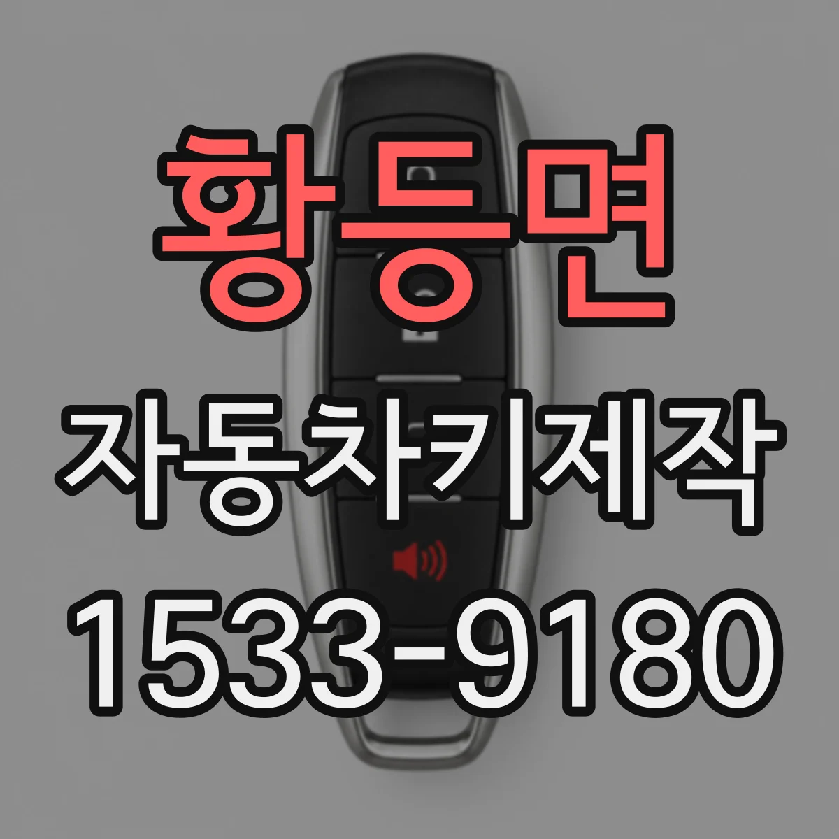 황등면 자동차키제작