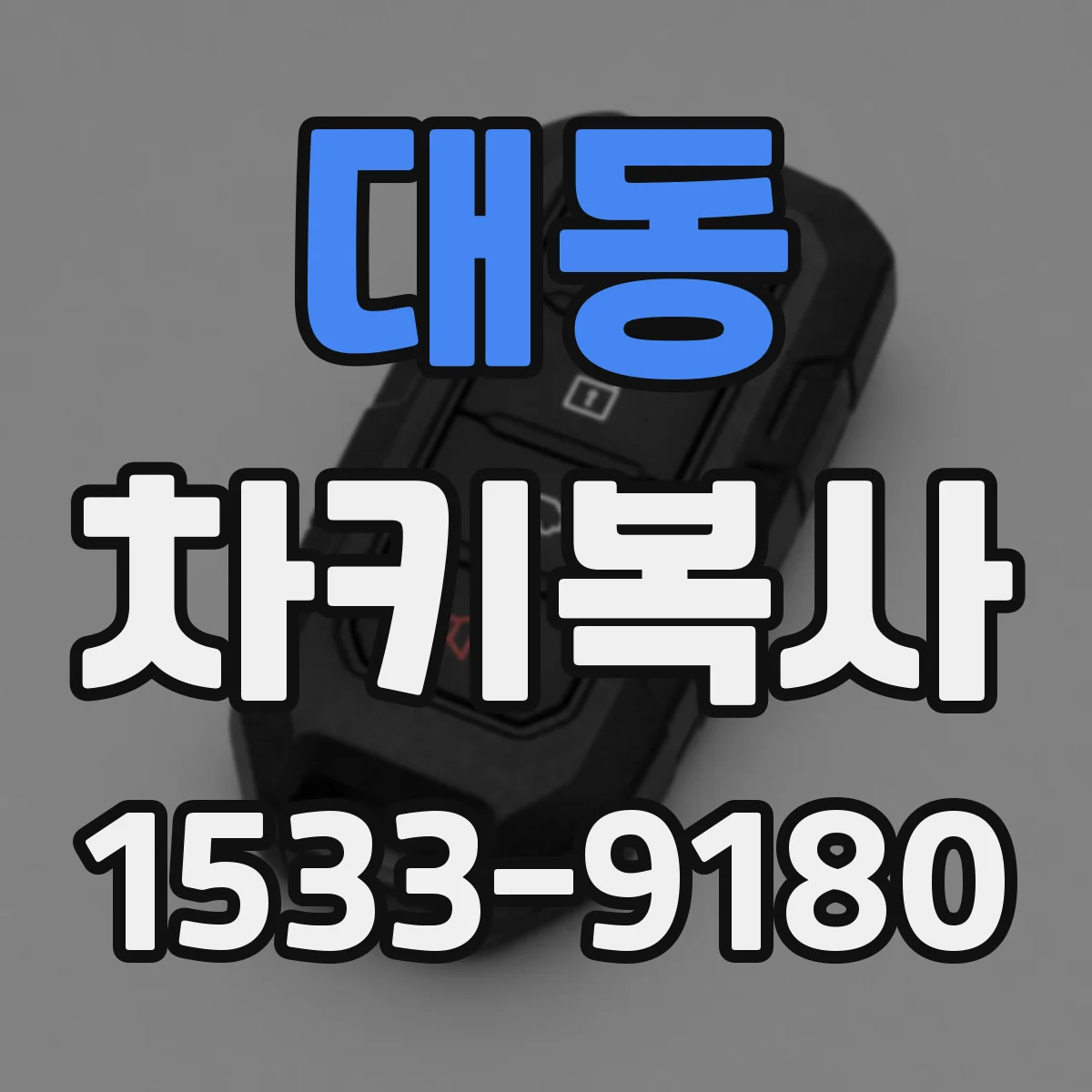 대동 차키복사