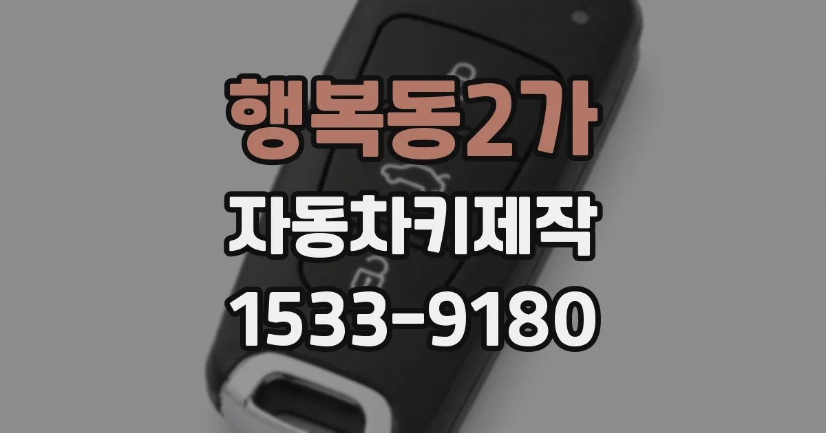 행복동2가 자동차키제작