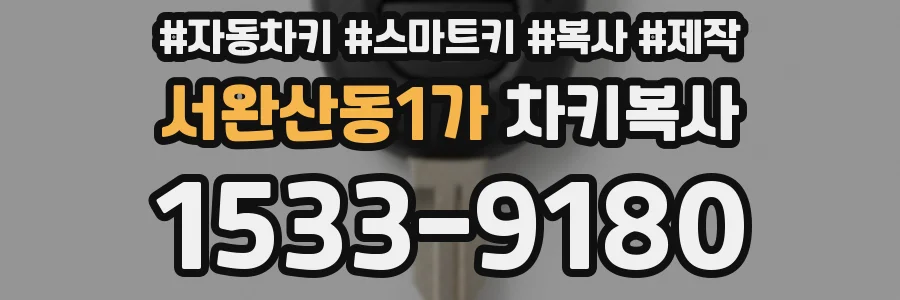 서완산동1가 차키복사