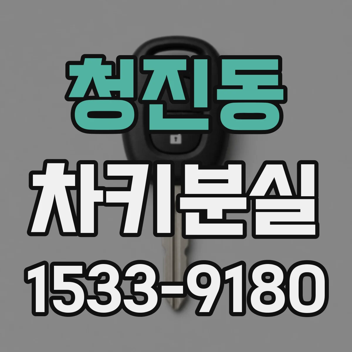 청진동 차키분실