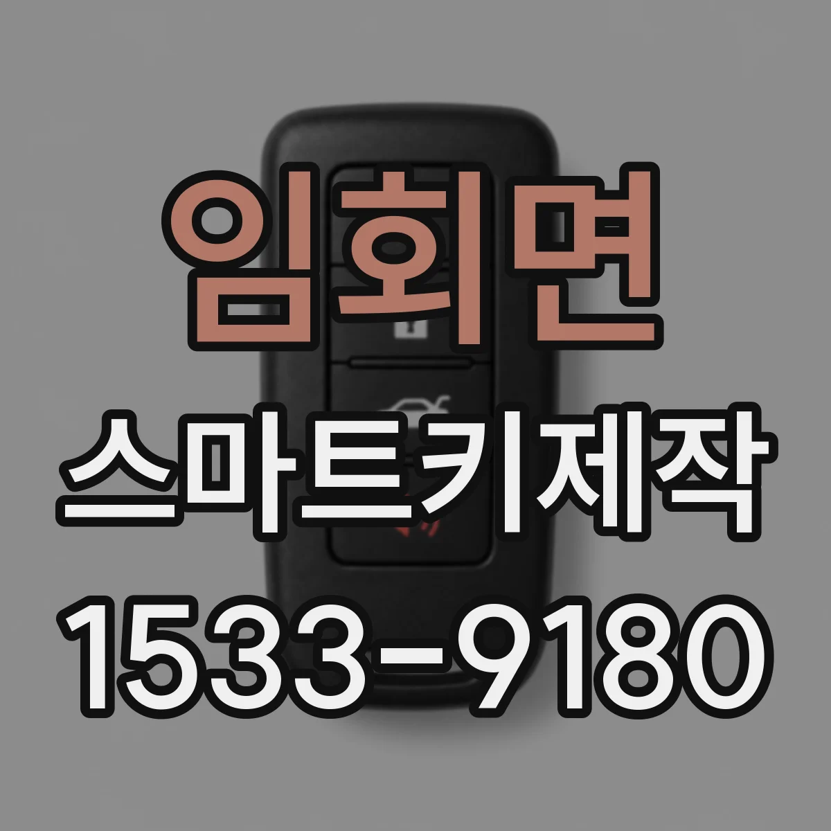 임회면 스마트키제작