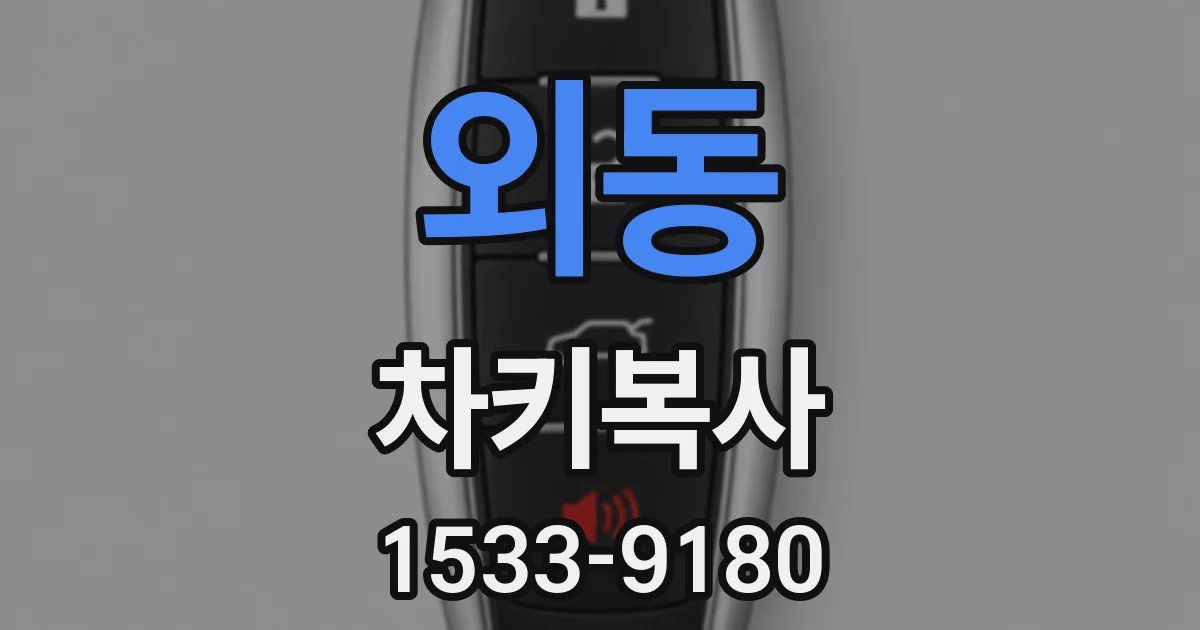 외동 차키복사