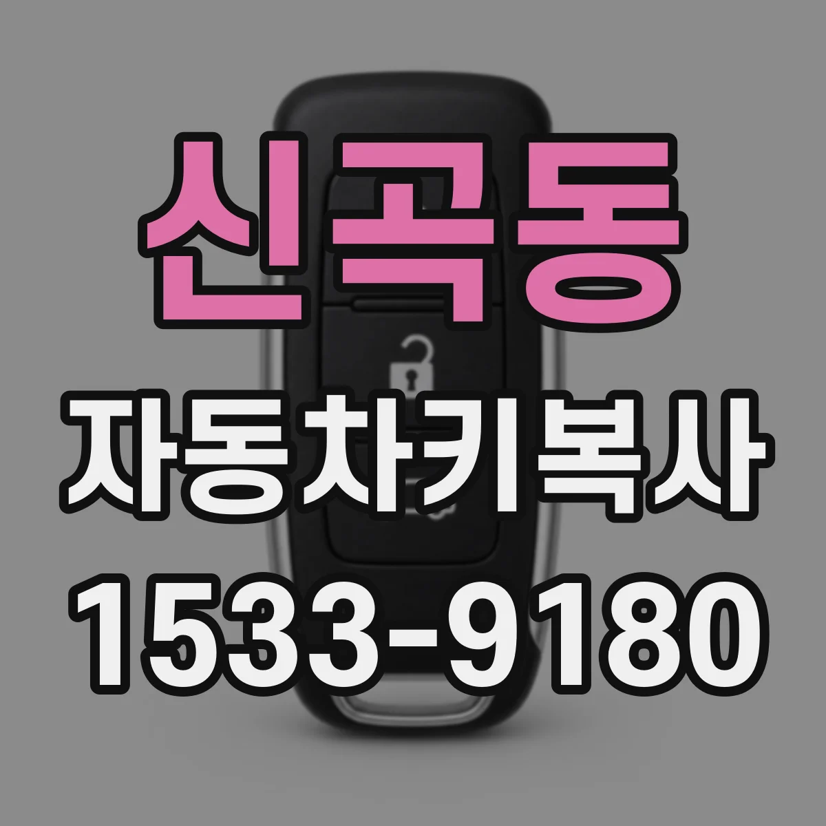 신곡동 자동차키복사