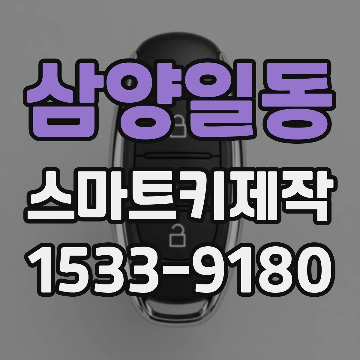 삼양일동 스마트키제작